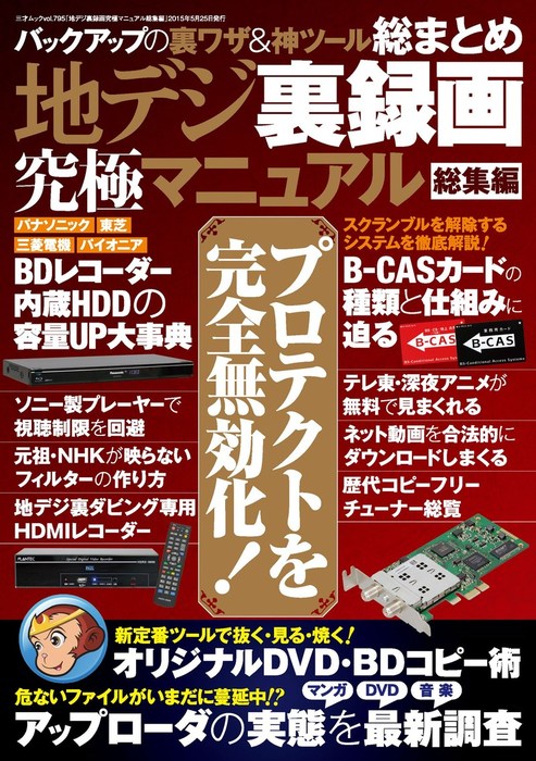 地デジ裏録画究極マニュアル総集編 実用 三才ブックス 三才ムック 電子書籍試し読み無料 Book Walker