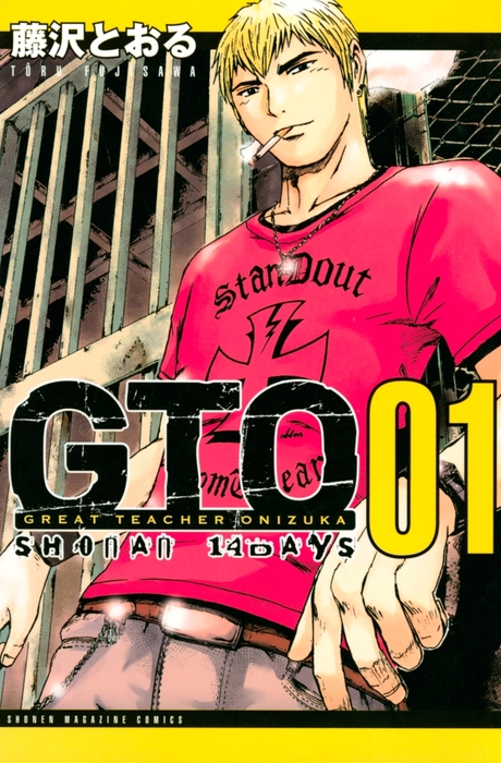 完結 ｇｔｏ ｓｈｏｎａｎ １４ｄａｙｓ 週刊少年マガジン マンガ 漫画 電子書籍無料試し読み まとめ買いならbook Walker