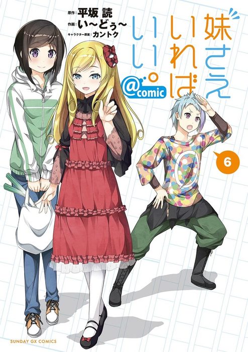 妹さえいればいい Comic ６ マンガ 漫画 平坂読 い どぅ カントク サンデーgxコミックス 電子書籍試し読み無料 Book Walker