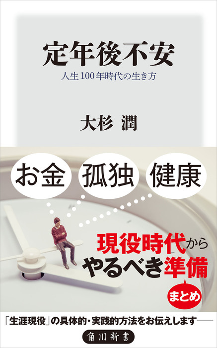 定年後不安 人生100年時代の生き方 新書 大杉 潤（角川新書）：電子書籍試し読み無料 Book☆walker