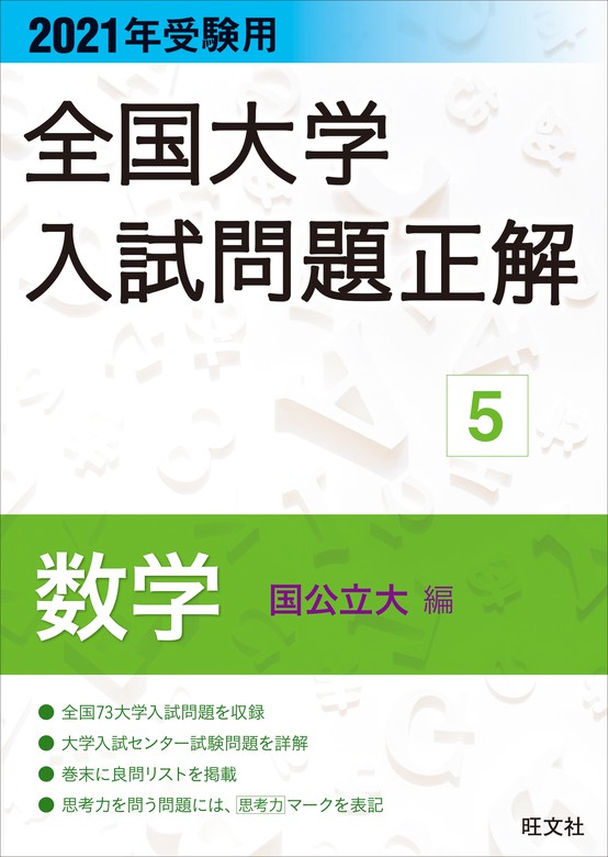 21年受験用 全国大学入試問題正解 数学 国公立大編 実用 旺文社 電子書籍試し読み無料 Book Walker