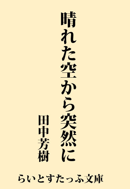 晴れた空から突然に 文芸 小説 田中芳樹 らいとすたっふ文庫 電子書籍試し読み無料 Book Walker