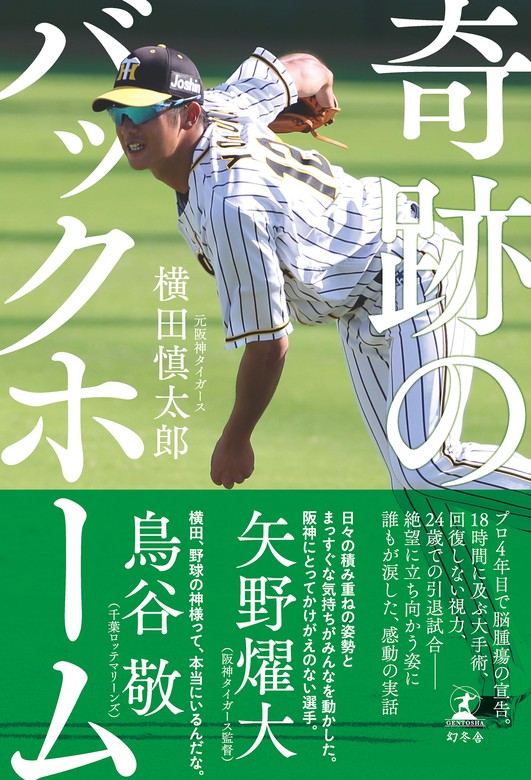 奇跡のバックホーム 文芸 小説 横田慎太郎 幻冬舎単行本 電子書籍試し読み無料 Book Walker