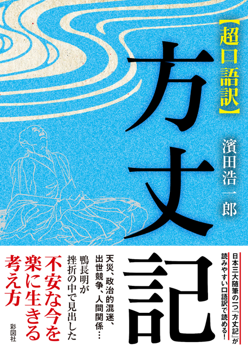 超口語訳 方丈記 文芸 小説 濱田浩一郎 電子書籍試し読み無料 Book Walker