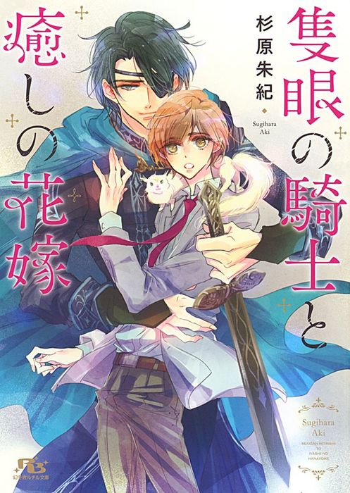 隻眼の騎士と癒しの花嫁 幻冬舎ルチル文庫 ライトノベル ラノベ Bl ボーイズラブ 電子書籍無料試し読み まとめ買いならbook Walker