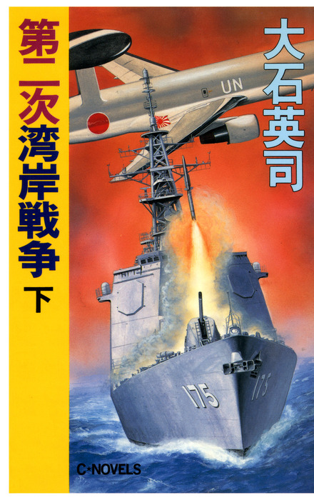 最新刊 第二次湾岸戦争 下 文芸 小説 大石英司 C Novels 電子書籍試し読み無料 Book Walker