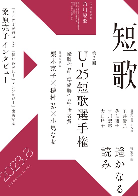 短歌 ２０２３年８月号 - 実用 角川文化振興財団（雑誌『短歌