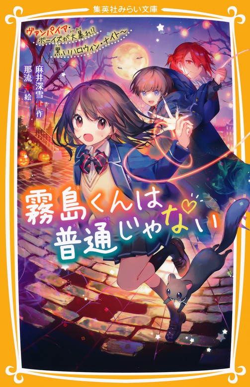 最新刊】霧島くんは普通じゃない ～ヴァンパイア・ボーイズが大暴れ