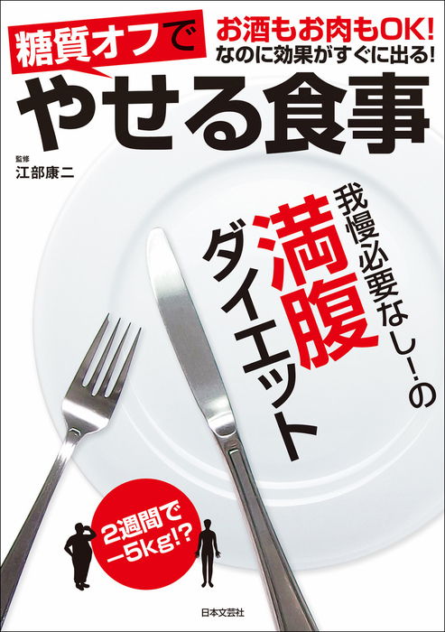 やせたければ脂肪をたくさんとりなさい : ダイエットにまつわる20の