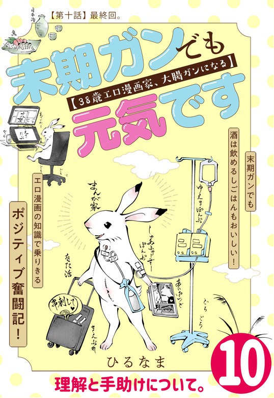 完結 末期ガンでも元気です ３８歳エロ漫画家 大腸ガンになる 単話版 マンガ 漫画 電子書籍無料試し読み まとめ買いならbook Walker