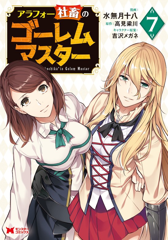 最新刊 アラフォー社畜のゴーレムマスター コミック 7 マンガ 漫画 水無月十八 高見梁川 吉沢メガネ モンスターコミックス 電子書籍試し読み無料 Book Walker