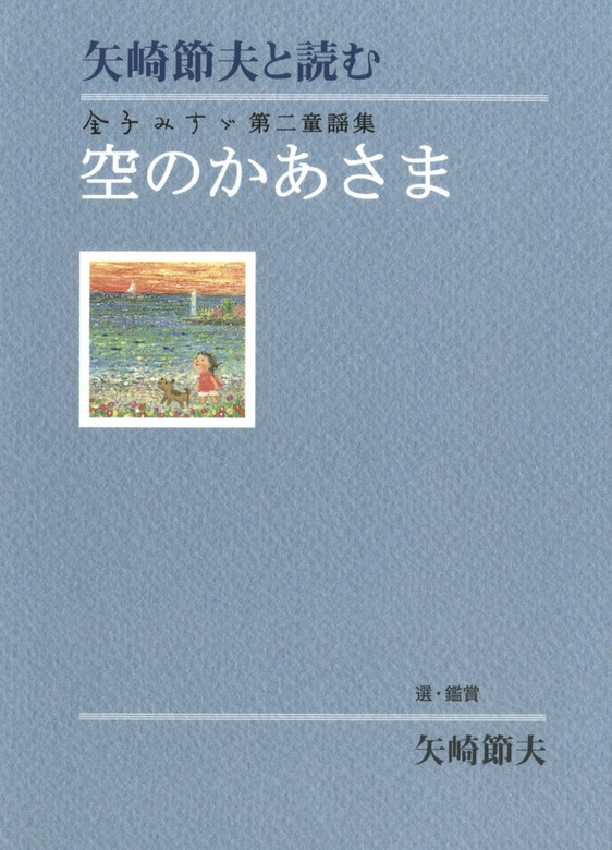 矢崎節夫と読む 金子みすゞ第二童謡集 空のかあさま - 文芸・小説 金子みすゞ/矢崎節夫（絵本・児童書）：電子書籍試し読み無料 -  BOOK☆WALKER -