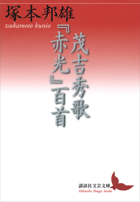 茂吉秀歌 赤光 百首 文芸 小説 塚本邦雄 講談社文芸文庫 電子書籍試し読み無料 Book Walker