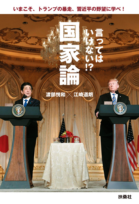 言ってはいけない 国家論 いまこそ トランプの暴走 習近平の野望に学べ 実用 渡部悦和 江崎道朗 扶桑社ｂｏｏｋｓ 電子書籍試し読み無料 Book Walker