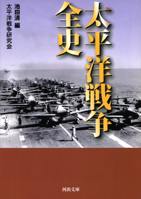 太平洋戦争全史 - 実用 太平洋戦争研究会/池田清（河出文庫）：電子