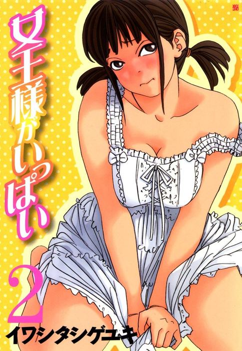 女王様がいっぱい 2 - マンガ（漫画） イワシタシゲユキ：電子書籍