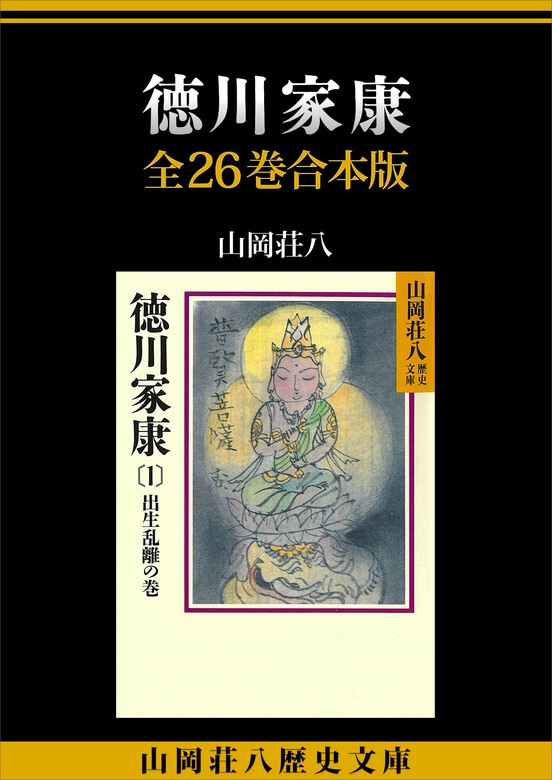 徳川家康 全２６巻合本版 - 文芸・小説 山岡荘八（山岡荘八歴史文庫