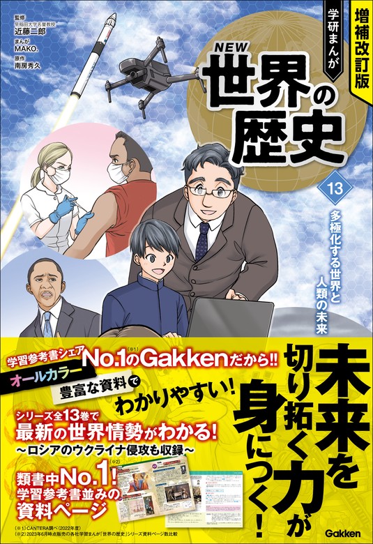 最新刊】増補改訂版 学研まんが NEW世界の歴史 多極化する世界と人類の