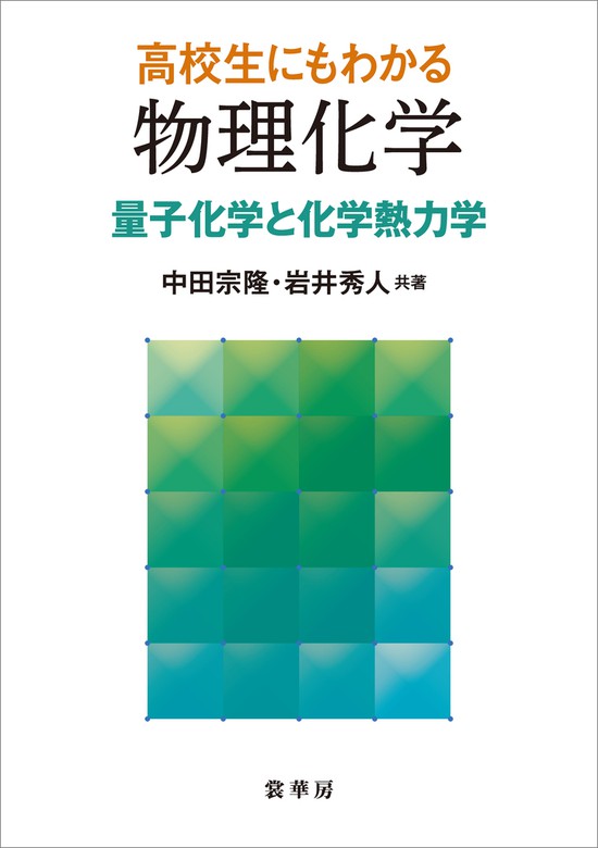 高校生にもわかる 物理化学 量子化学と化学熱力学 - 実用 中田宗隆