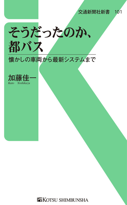 そうだったのか、都バス - 新書 加藤佳一（交通新聞社新書）：電子書籍試し読み無料 - BOOK☆WALKER -