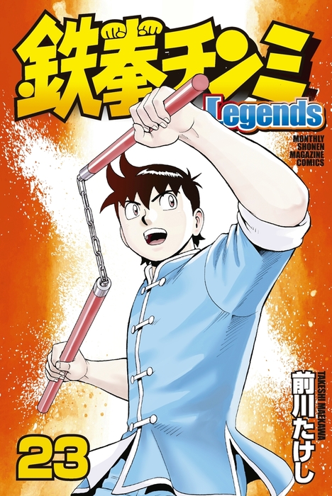 ☆鉄拳チンミ/新鉄拳チンミ/鉄拳チンミ外伝/鉄拳チンミLegends 鉄拳チンミLegends（23） - マンガ（漫画） 前川たけし（月刊