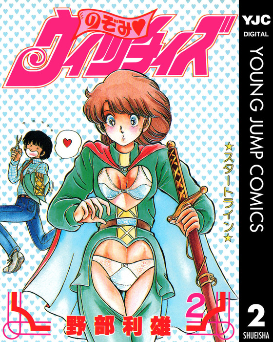 のぞみ・ウィッチィズ 2 - マンガ（漫画） 野部利雄（ヤングジャンプ