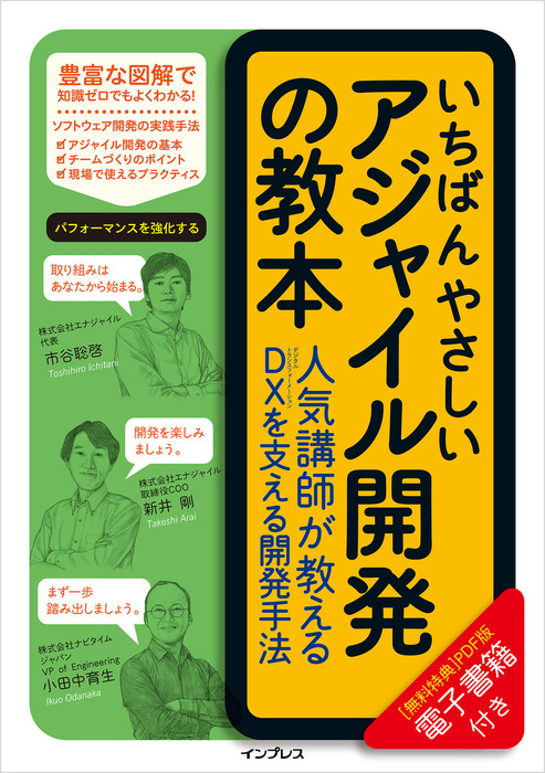 いちばんやさしいアジャイル開発の教本 人気講師が教えるDXを支える