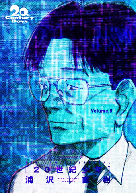 20世紀少年 完全版 デジタル Ver.（８） - マンガ（漫画） 浦沢直樹