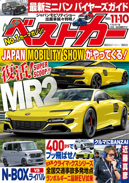 ベストカー ２０２３年１１月１０日号 - 実用 ベストカー編集部