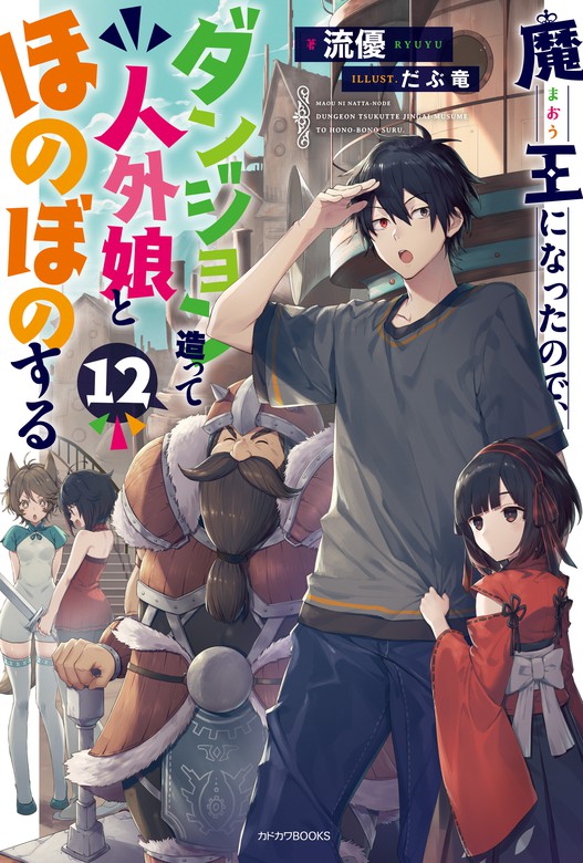 最新刊 魔王になったので ダンジョン造って人外娘とほのぼのする 12 新文芸 ブックス 流優 だぶ竜 カドカワbooks 電子書籍試し読み無料 Book Walker