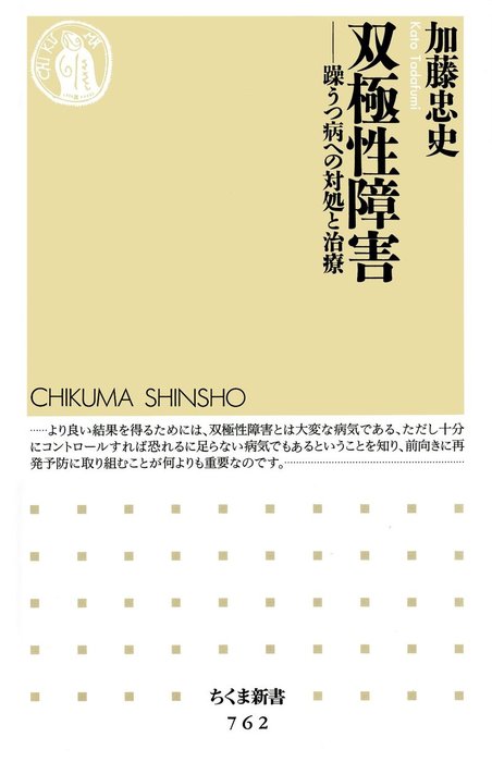 双極性障害 躁うつ病への対処と治療 新書 加藤忠史 ちくま新書 電子書籍試し読み無料 Book Walker