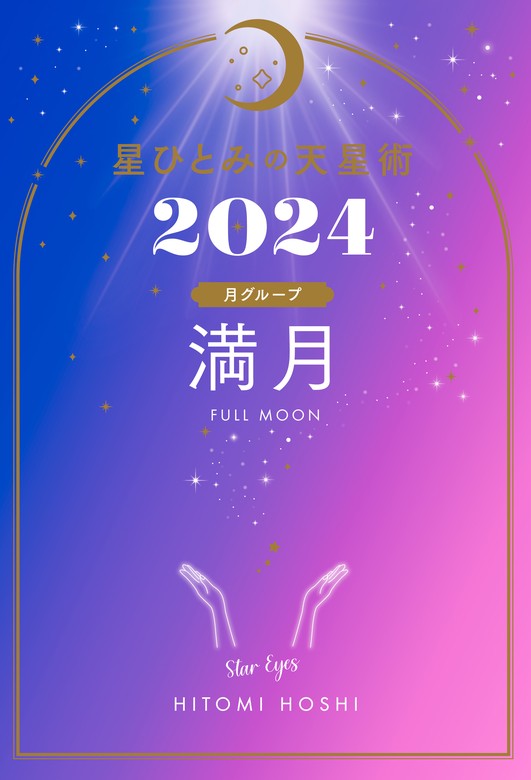 星ひとみの天星術2024 満月〈月グループ〉 - 実用 星ひとみ（幻冬舎