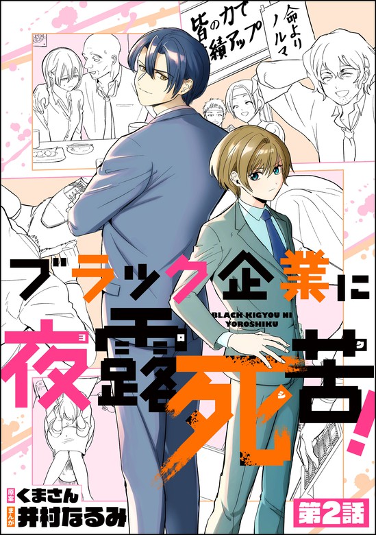 ブラック企業に夜露死苦 分冊版 マンガ 漫画 電子書籍無料試し読み まとめ買いならbook Walker