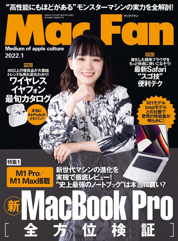 Mac Fan 2022年1月号 - 実用 ＭａｃＦａｎ編集部：電子書籍試し読み