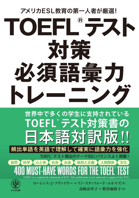 TOEFL(R)テスト対策 必須語彙力トレーニング - 実用 ローレンス・J