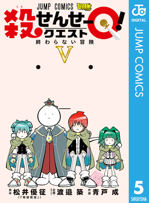 最終巻 殺せんせーq 5 マンガ 漫画 渡邉築 青戸成 松井優征 ジャンプコミックスdigital 電子書籍試し読み無料 Book Walker