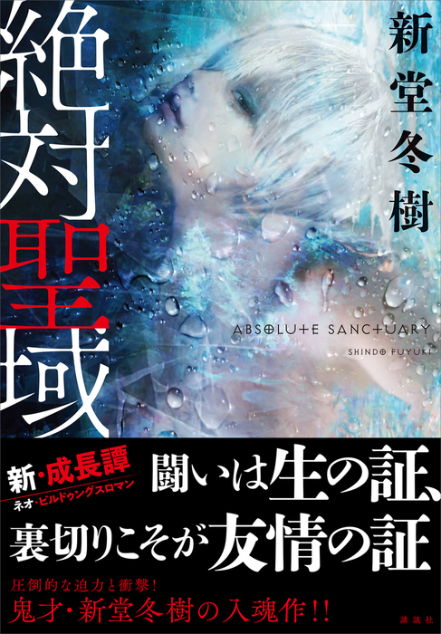 絶対聖域 講談社 文芸 小説 電子書籍無料試し読み まとめ買いならbook Walker