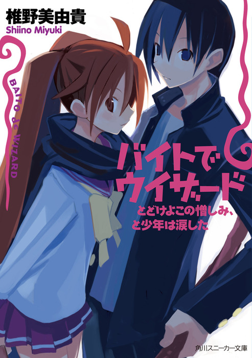 バイトでウィザード とどけよこの憎しみ、と少年は涙した  