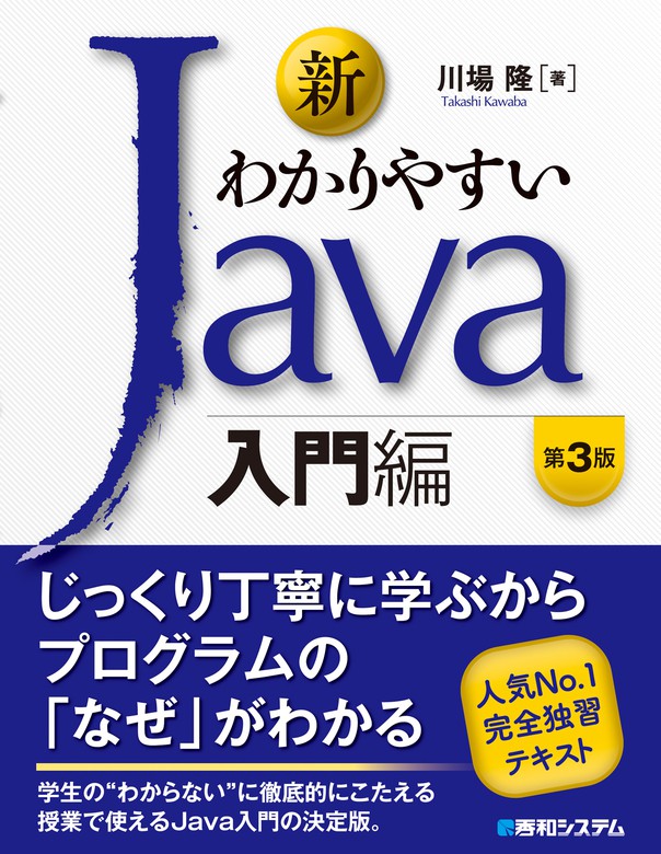 最新刊】新わかりやすいJava 入門編 第3版 - 実用 川場隆：電子書籍