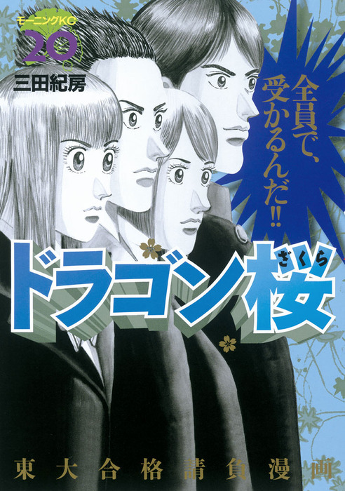 ドラゴン桜 ２０ マンガ 漫画 三田紀房 モーニング 電子書籍試し読み無料 Book Walker