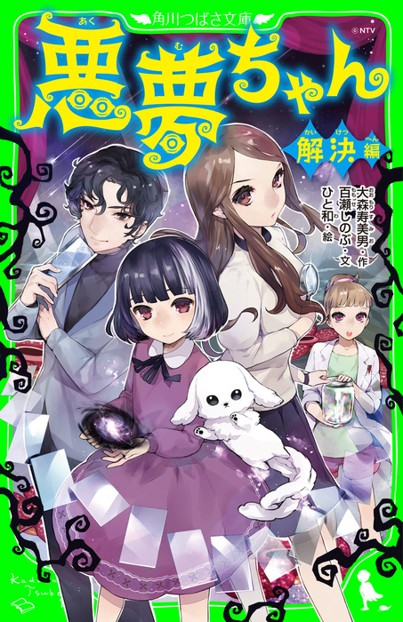 悪夢ちゃん 解決編 文芸 小説 大森寿美男 百瀬しのぶ ひと和 角川つばさ文庫 電子書籍試し読み無料 Book Walker