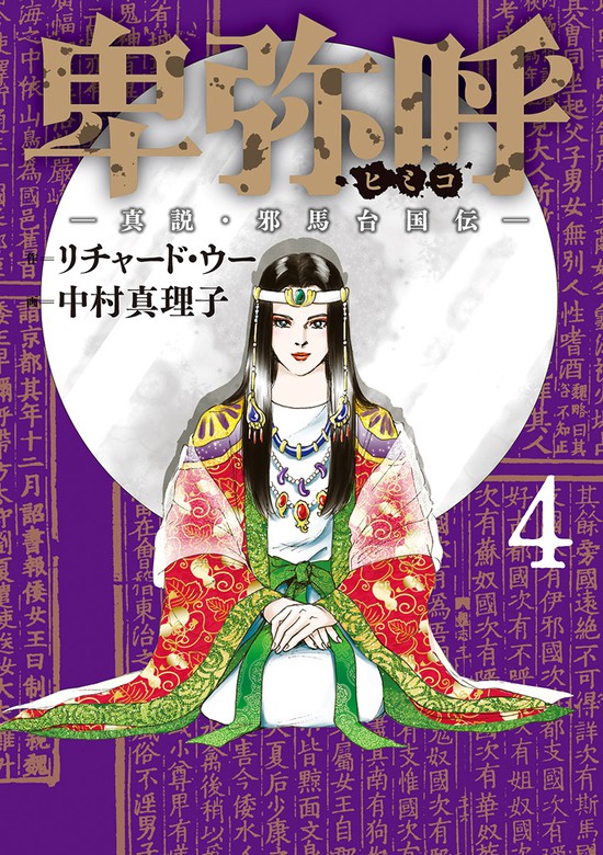 卑弥呼 ―真説・邪馬台国伝― 1〜9 - 全巻セット