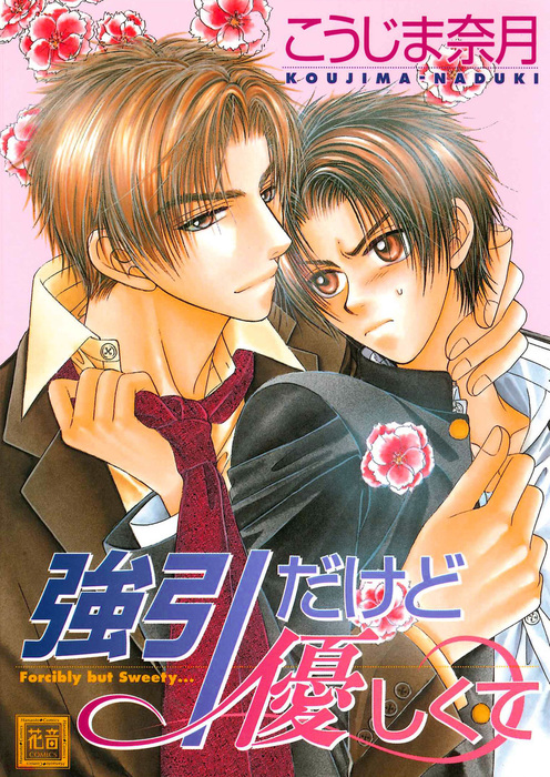 強引だけど優しくて マンガ 漫画 Bl ボーイズラブ こうじま奈月 花音コミックス 電子書籍試し読み無料 Book Walker