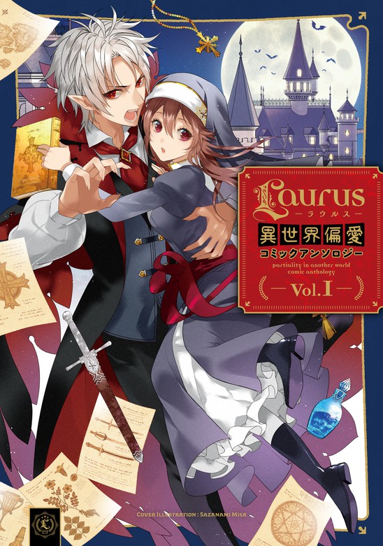 Laurus ラウルス 異世界偏愛コミックアンソロジー Vol 1 マンガ 漫画 漣ミサ 平尾リョウ 匈歌ハトリ ヤマウチシズ はやしね 此匙 藤也卓巳 コリス バラ子 ｈｉ８ｍｕｇｉ 瀬田せた くろこだわに なもなき シギサワカヤ コロナ コミックス 電子書籍試し読み