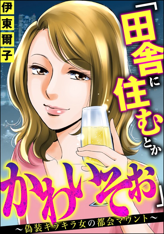 田舎に住むとかかわいそぉ」 ～偽装キラキラ女の都会マウント