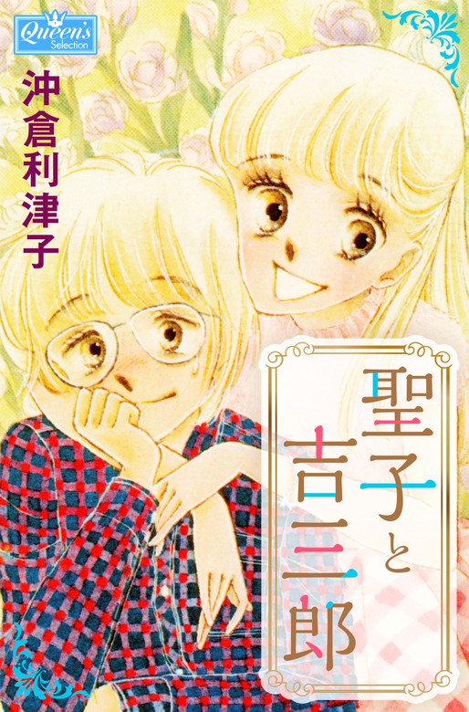 聖子と吉三郎 - マンガ（漫画） 沖倉利津子（クイーンズセレクション