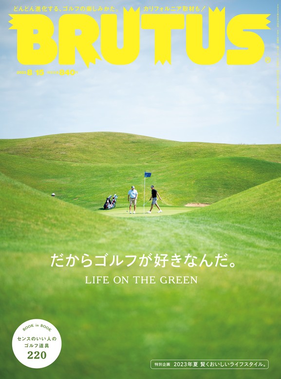 BRUTUS(ブルータス) 2023年10月15日号 - 雑誌