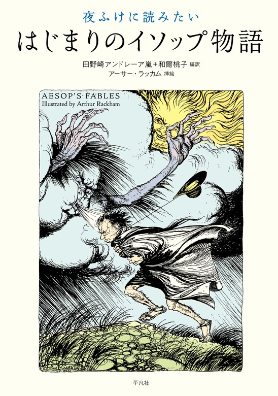 夜ふけに読みたい はじまりのイソップ物語 - 実用 田野崎アンドレーア