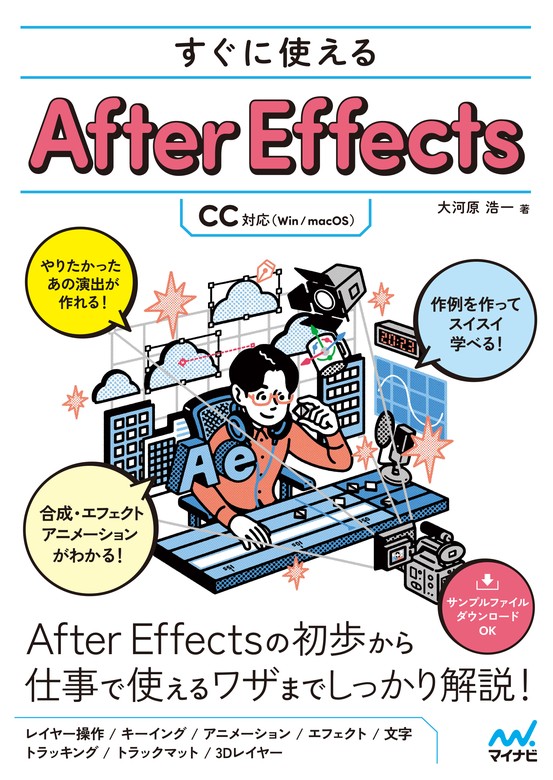 すぐに使えるAfter Effects [CC対応] - 実用 大河原浩一：電子書籍試し