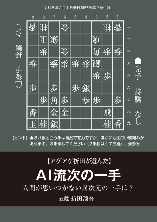 「アゲアゲ折田が選んだAI流次の一手」（将棋世界2023年2月号付録